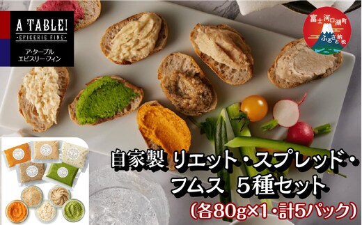 自家製 リエット・スプレッド・フムス 5種セット（各80g×1・計5パック） FDP006