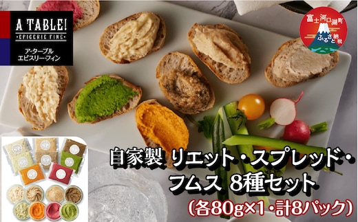 自家製 リエット・スプレッド・フムス 8種セット（各80g×1・計8パック） FDP007