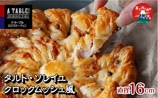 タルト・ソレイユ クロックムッシュ風（直径16cm） Croque Soleil FDP008