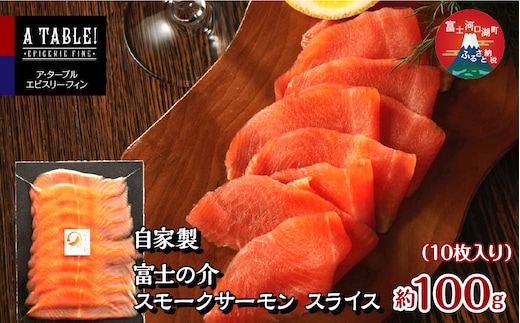 自家製 富士の介（ふじのすけ）スモークサーモン スライス（10枚入り）約100g FDP010