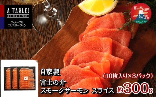 自家製 富士の介 スモークサーモン スライス （10枚入り×3パック）合計300g FDP011