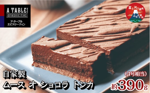 自家製 ムース オ ショコラ トンカ 約390g (4号相当） Mousse au chocolat Tonka FDP013