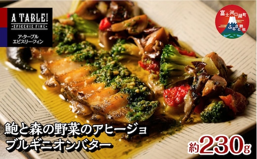 鮑と森の野菜のアヒージョ ブルギニオンバター 230g入り (IH対応/直火OK) Ormeaux et champignons a l'ajillo au beurre bourguignon FDP014