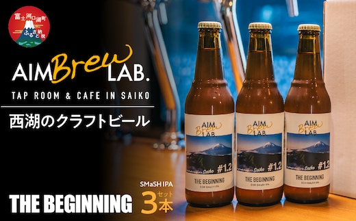 AIM Brew LAB. 西湖のクラフトビール3本セット（SMaSH IPA）FDR006