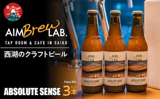 AIM Brew LAB. 西湖のクラフトビール3本セット（Hazy IPA）FDR007