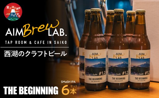 AIM Brew LAB. 西湖のクラフトビール6本セット（SMaSH IPA）FDR008