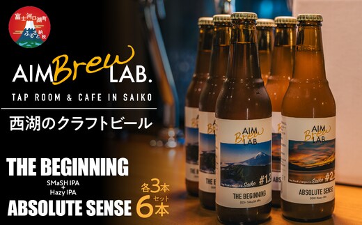 AIM Brew LAB. 西湖のクラフトビール飲み比べ6本セット（SMaSH IPA・Hazy IPA）FDR010