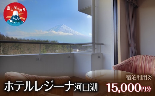 ホテルレジーナ河口湖 宿泊利用券 （15,000円分） FDX001