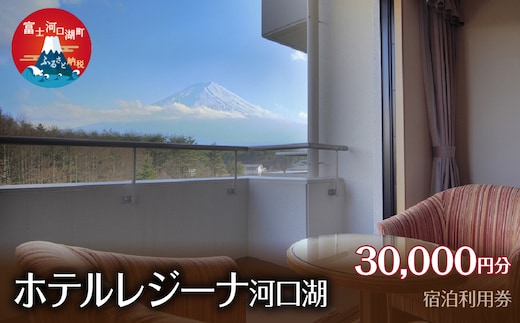 ホテルレジーナ河口湖 宿泊利用券 （30,000円分） FDX002