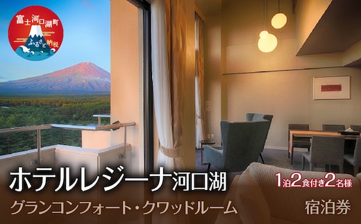 ホテルレジーナ河口湖 「グランコンフォート・クワッドルーム」 1泊２食付き ２名様宿泊券 FDX003