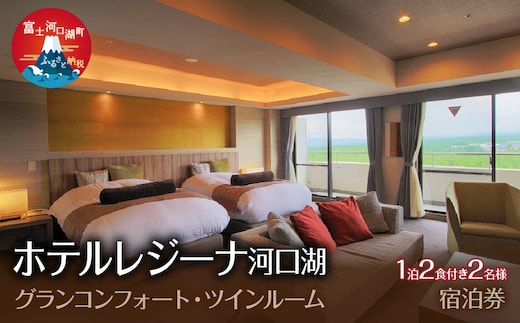 ホテルレジーナ河口湖 「グランコンフォート・ツインルーム」 1泊２食付き ２名様宿泊券 FDX004