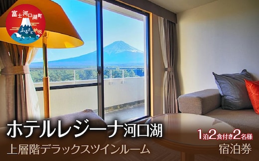 ホテルレジーナ河口湖 「上層階デラックスツインルーム」 1泊２食付き ２名様宿泊券 FDX005