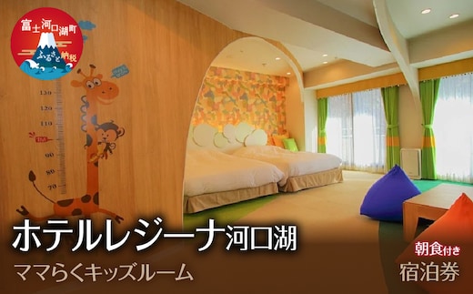 ホテルレジーナ河口湖 「ママらくキッズルーム」 朝食付き宿泊券 FDX006