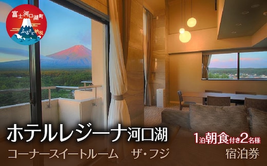 ホテルレジーナ河口湖 「コーナースイートルーム ザ・フジ」 1泊朝食付き 2名様宿泊券 FDX007