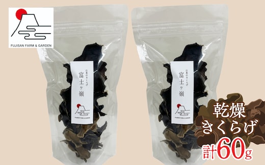 富士ヶ嶺 乾燥きくらげ 30ｇｘ2個 FDY001