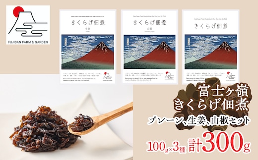 富士ヶ嶺きくらげ佃煮100g×3種（プレーン、生姜、山椒セット） FDY005