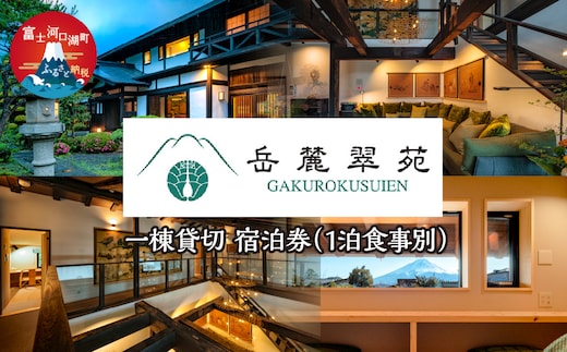 「岳麓翠苑」 一棟貸切 宿泊券330,000円分 ※1泊食事別 FDZ001