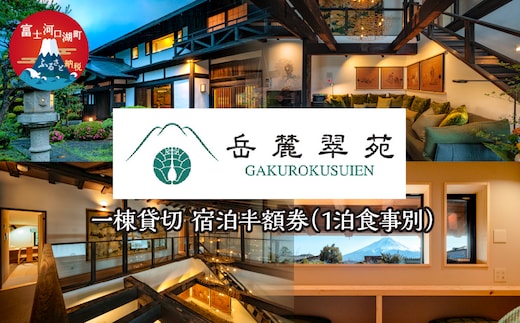 「岳麓翠苑」 一棟貸切 宿泊半額券165,000円分 ※1泊食事別 FDZ002