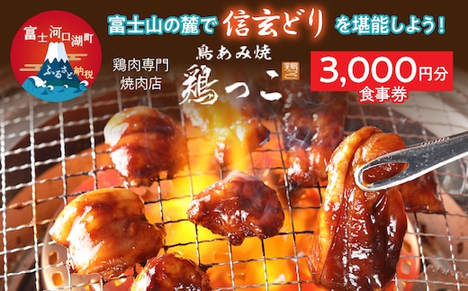 富士山の麓で「信玄どり」を堪能しよう！ 鶏肉専門焼肉店 3,000円分お食事券 FED001