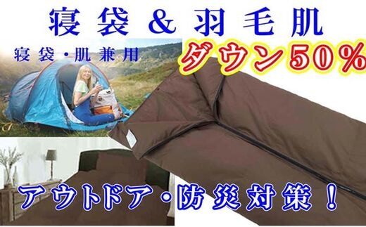 寝袋 シュラフ 羽毛肌布団 ５０％ シングル１５０×２１０ｃｍ アウトドア 防災対策 ダウンケット 羽毛布団 寝具 羽毛肌掛布団 肌ふとん FAG163