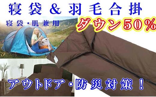 寝袋 シュラフ 羽毛合掛け布団 ５０％ シングル１５０×２１０ｃｍ アウトドア 防災対策 ダウンケット 羽毛布団 寝具 羽毛合い掛布団 羽毛合掛けふとん FAG164