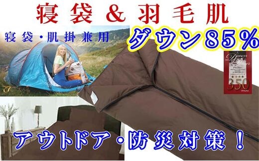 寝袋 シュラフ 羽毛肌布団 ８５％ シングル１５０×２１０ｃｍ アウトドア 防災対策 ダウンケット 羽毛布団 寝具 羽毛肌掛布団 肌ふとん FAG165