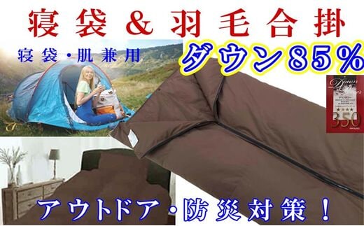 寝袋 シュラフ 羽毛合掛け布団 ８５％ シングル１５０×２１０ｃｍ アウトドア 防災対策 ダウンケット 羽毛布団 寝具 羽毛合い掛布団 羽毛合掛けふとん FAG166