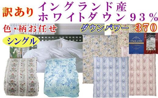 訳あり 羽毛布団 シングル【イングランド産ホワイトダウン９３％】 訳アリ【立体キルト】ダウンパワー３７０羽毛布団 寝具 羽毛ふとん 羽毛掛けふとん 本掛け羽毛布団 FAG167