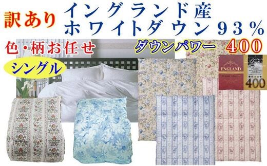 訳あり 羽毛布団 シングル【イングランド産ホワイトダウン９３％】 訳アリ【立体キルト】ダウンパワー４００羽毛布団 寝具 羽毛ふとん 羽毛掛けふとん 本掛け羽毛布団 FAG169