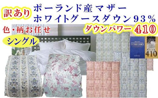 訳あり 羽毛布団 シングル【ポーランド産マザーグース９３％】 訳アリ【立体キルト】ダウンパワー４１０羽毛布団 寝具 羽毛ふとん 羽毛掛けふとん 本掛け羽毛布団 FAG171