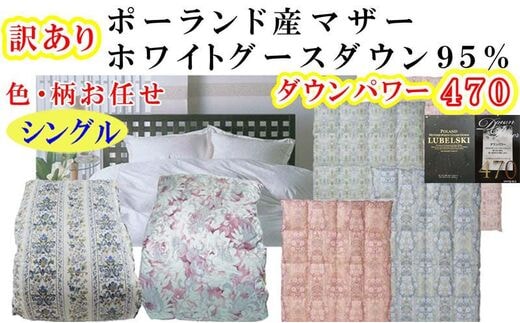 訳あり 羽毛布団 シングル【ポーランド産マザーグース９５％】 訳アリ【立体キルト】ダウンパワー４7０羽毛布団 寝具 羽毛ふとん 羽毛掛けふとん 本掛け羽毛布団 FAG173