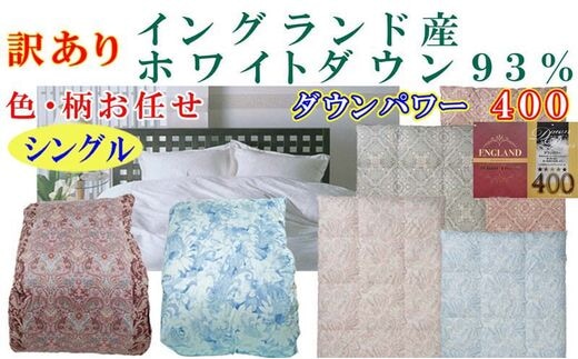 訳あり 羽毛布団 シングル【イングランド産ホワイトダウン９３％】 訳アリ【二層式】ダウンパワー４００羽毛布団 寝具 羽毛ふとん 羽毛掛けふとん 本掛け羽毛布団 FAG170