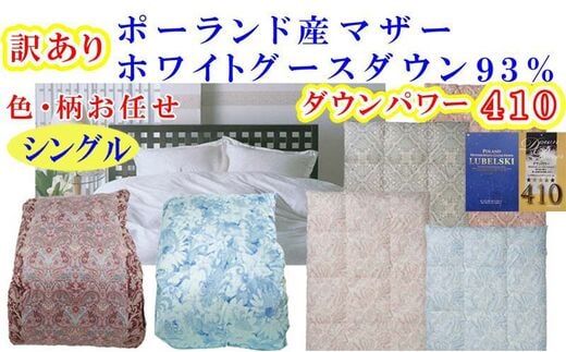 訳あり 羽毛布団 シングル【ポーランド産マザーグース９３％】 訳アリ【二層式】ダウンパワー４１０羽毛布団 寝具 羽毛ふとん 羽毛掛けふとん 本掛け羽毛布団 FAG172