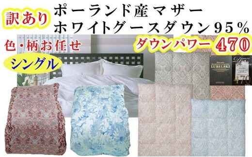 訳あり 羽毛布団 シングル【ポーランド産マザーグース９５％】 訳アリ【二層式】ダウンパワー４７０羽毛布団 寝具 羽毛ふとん 羽毛掛けふとん 本掛け羽毛布団 FAG174