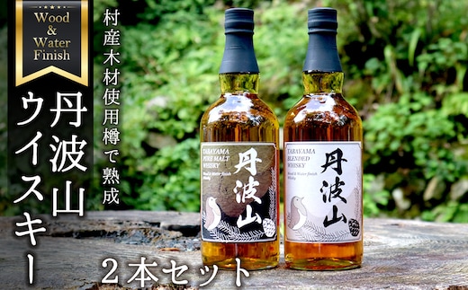 村産ミズナラ使用 樽熟成ウイスキー 丹波山 ウッド＆ウォーターフィニッシュウイスキー ピュアモルト＆ブレンデット 2本セット 各700ml ピュアモルト ブレンデット ウイスキー 国内醸造