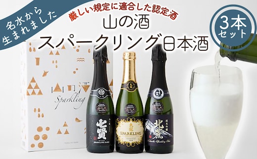 山の酒 スパークリングセット