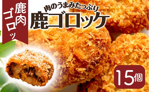 丹波山村 タバジビエ 鹿ゴロッケ(3パック)