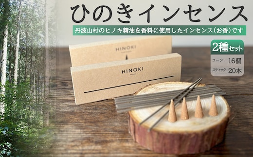 森の香りを楽しむ ひのきのお香セット ひのきインセンス スティック型20本 コーン型16個 / 天然 檜 ヒノキ製油使用 ひのき木粉 アロマ 自然素材 森林保護