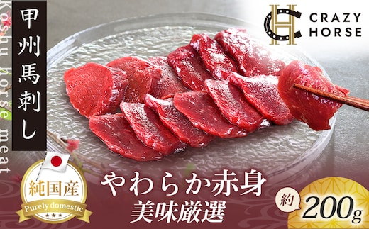 純国産甲州馬刺し CRAZYHORSE やわらか赤身 生産者おまかせ部位 約200g / 国産 国産肉 馬肉 刺身 肉 ユッケ 桜ユッケ 冷凍 真空パック