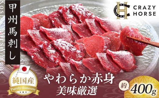 純国産甲州馬刺し CRAZYHORSE やわらか赤身 生産者おまかせ部位 約400g / 国産 国産肉 馬肉 刺身 肉 ユッケ 桜ユッケ 冷凍 真空パック