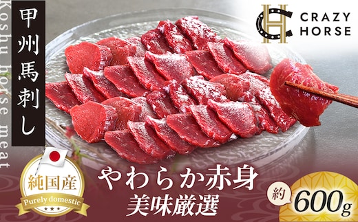 純国産甲州馬刺し CRAZYHORSE やわらか赤身 生産者おまかせ部位 約600g / 国産 国産肉 馬肉 刺身 肉 ユッケ 桜ユッケ 冷凍 真空パック
