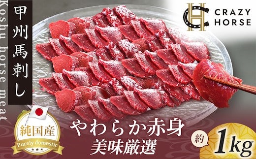 純国産甲州馬刺し CRAZYHORSE やわらか赤身 生産者おまかせ部位 約1kg / 国産 国産肉 馬肉 刺身 肉 ユッケ 桜ユッケ 冷凍 真空パック