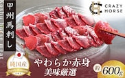 純国産甲州馬刺し CRAZYHORSE　やわらか赤身　生産者おまかせ部位 約600g / 国産 国産肉 馬肉 刺身 肉 ユッケ 桜ユッケ 冷凍 真空パック