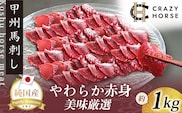 純国産甲州馬刺し CRAZYHORSE　やわらか赤身　生産者おまかせ部位 約1kg / 国産 国産肉 馬肉 刺身 肉 ユッケ 桜ユッケ 冷凍 真空パック