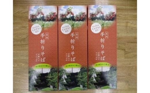 タチアカネ蕎使用手折そば（干しそば）