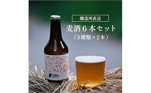 信州青木村産クラフトビール 330ml×6本セット
