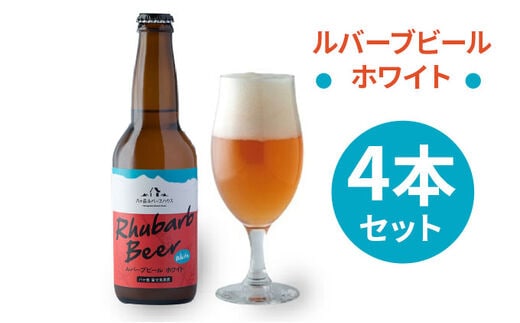 クラフトビール ルバーブ ビール ホワイト 4本 セット 長野 地ビール