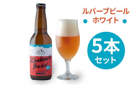 クラフトビール ルバーブ ビール ホワイト 5本 セット 長野 地ビール