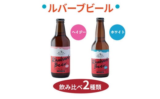 クラフトビール ルバーブ ビール 飲み比べ 2種類 （ホワイト・ヘイジー） 長野 地ビール