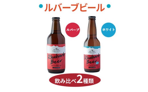 クラフトビール ルバーブ ビール 飲み比べ 2種類 （ホワイト・ルバーブ） 長野 地ビール